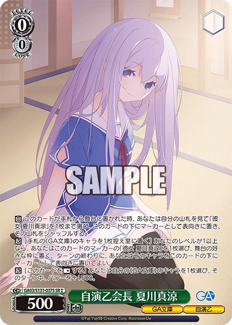 自演乙会長 夏川真涼 (SR) 【GA03/S131-037SR】